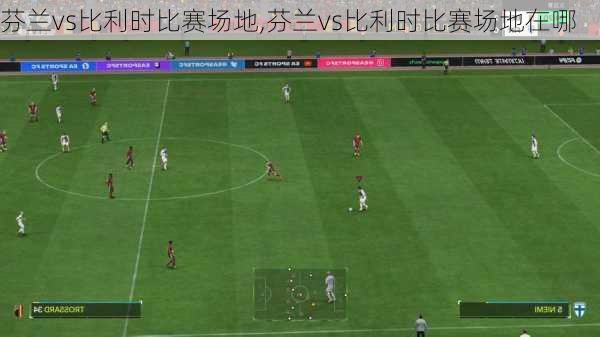 芬兰vs比利时比赛场地,芬兰vs比利时比赛场地在哪