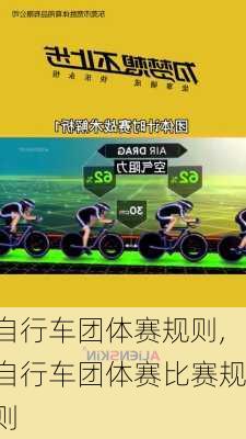 自行车团体赛规则,自行车团体赛比赛规则