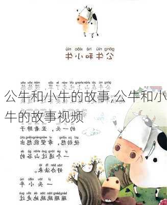公牛和小牛的故事,公牛和小牛的故事视频