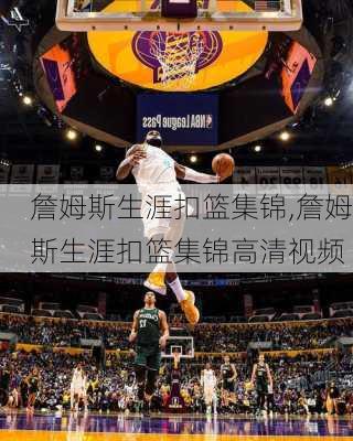 詹姆斯生涯扣篮集锦,詹姆斯生涯扣篮集锦高清视频