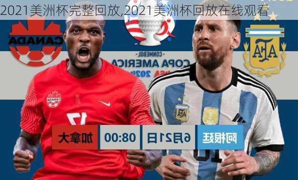 2021美洲杯完整回放,2021美洲杯回放在线观看