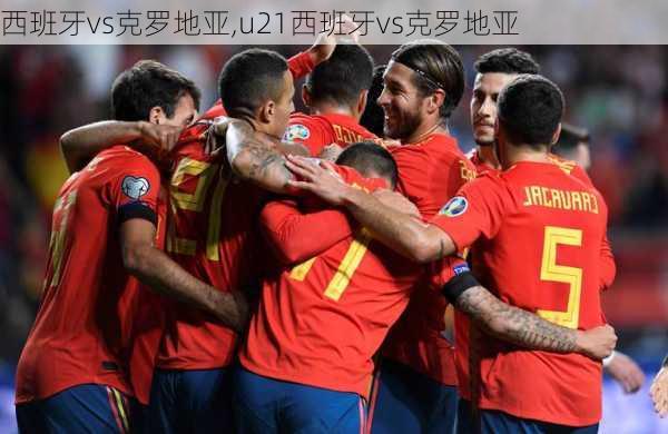 西班牙vs克罗地亚,u21西班牙vs克罗地亚