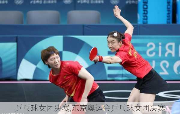 乒乓球女团决赛,东京奥运会乒乓球女团决赛
