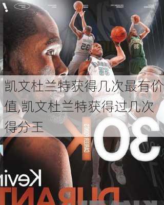 凯文杜兰特获得几次最有价值,凯文杜兰特获得过几次得分王