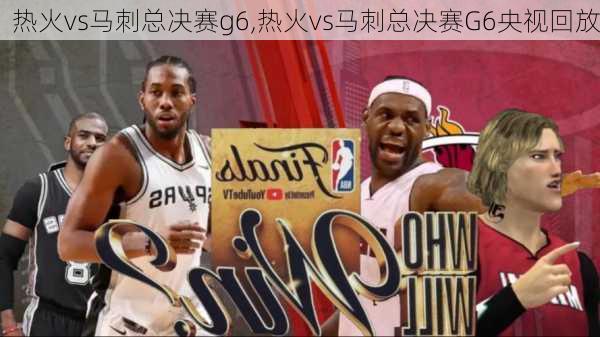 热火vs马刺总决赛g6,热火vs马刺总决赛G6央视回放