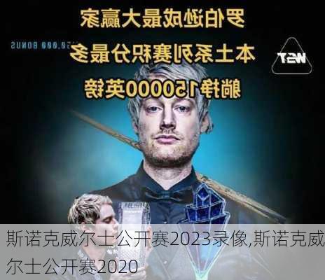 斯诺克威尔士公开赛2023录像,斯诺克威尔士公开赛2020