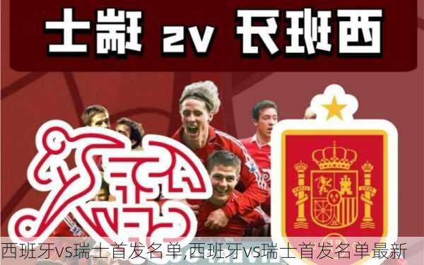 西班牙vs瑞士首发名单,西班牙vs瑞士首发名单最新
