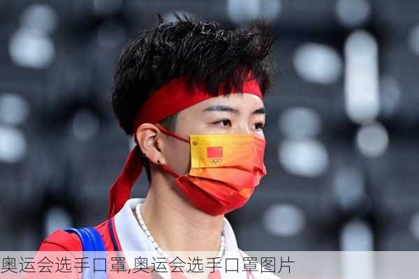 奥运会选手口罩,奥运会选手口罩图片