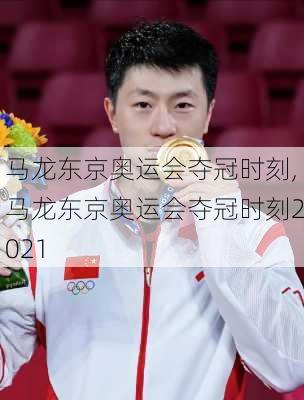 马龙东京奥运会夺冠时刻,马龙东京奥运会夺冠时刻2021