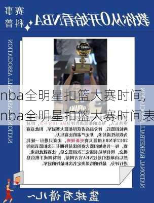 nba全明星扣篮大赛时间,nba全明星扣篮大赛时间表