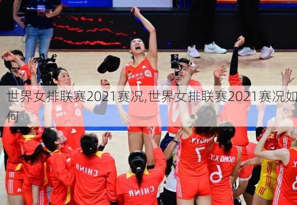 世界女排联赛2021赛况,世界女排联赛2021赛况如何