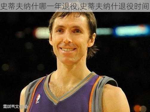 史蒂夫纳什哪一年退役,史蒂夫纳什退役时间