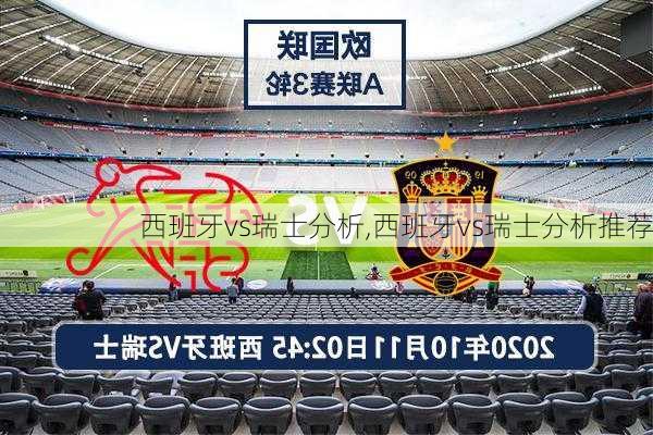 西班牙vs瑞士分析,西班牙vs瑞士分析推荐