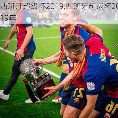 西班牙超级杯2019,西班牙超级杯2019年