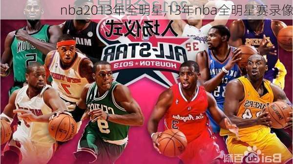 nba2013年全明星,13年nba全明星赛录像
