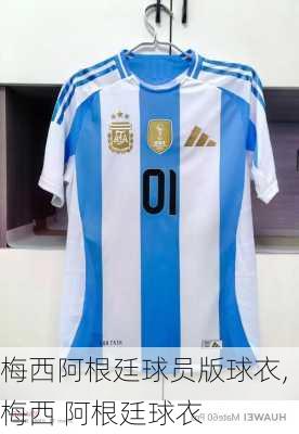 梅西阿根廷球员版球衣,梅西 阿根廷球衣