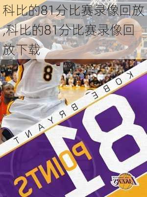 科比的81分比赛录像回放,科比的81分比赛录像回放下载