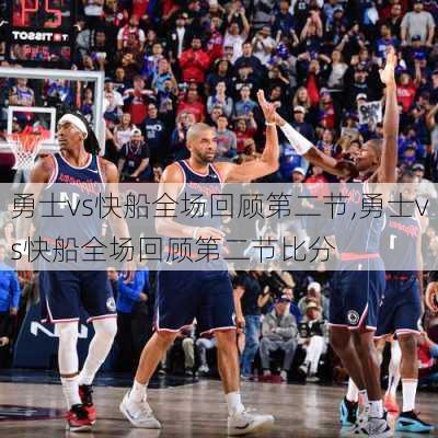 勇士vs快船全场回顾第二节,勇士vs快船全场回顾第二节比分