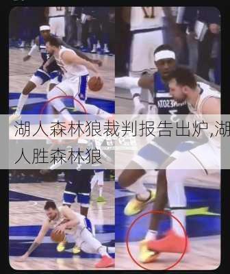 湖人森林狼裁判报告出炉,湖人胜森林狼