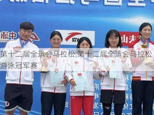 第十二届全运会马拉松,第十二届全运会马拉松游泳冠军赛