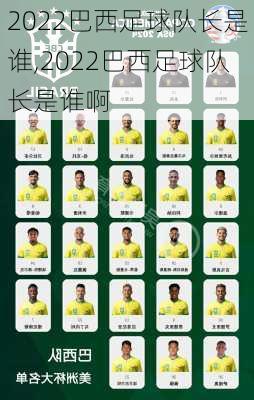 2022巴西足球队长是谁,2022巴西足球队长是谁啊