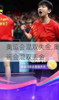 奥运会混双失金,奥运会混双丢金