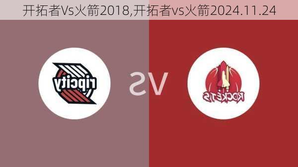 开拓者Vs火箭2018,开拓者vs火箭2024.11.24