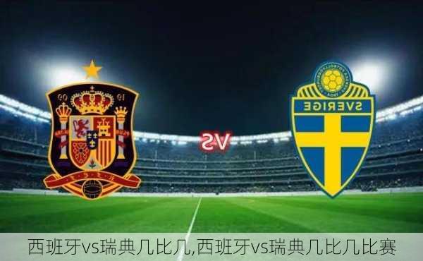 西班牙vs瑞典几比几,西班牙vs瑞典几比几比赛