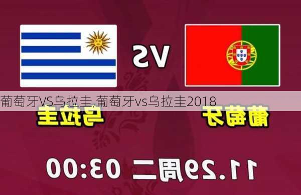 葡萄牙VS乌拉圭,葡萄牙vs乌拉圭2018