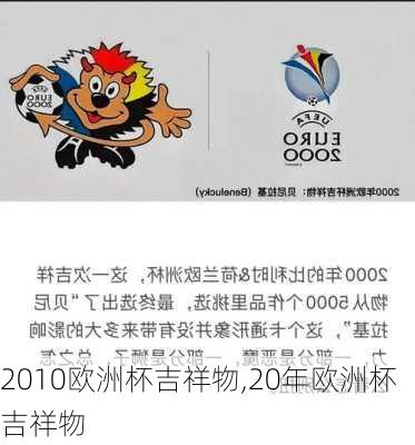 2010欧洲杯吉祥物,20年欧洲杯吉祥物