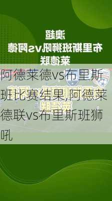 阿德莱德vs布里斯班比赛结果,阿德莱德联vs布里斯班狮吼