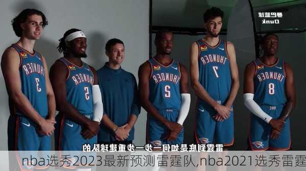 nba选秀2023最新预测雷霆队,nba2021选秀雷霆