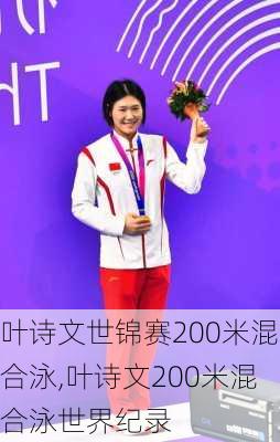 叶诗文世锦赛200米混合泳,叶诗文200米混合泳世界纪录
