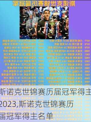 斯诺克世锦赛历届冠军得主2023,斯诺克世锦赛历届冠军得主名单