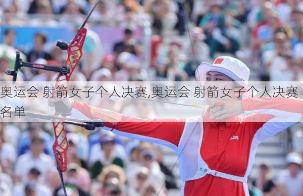 奥运会 射箭女子个人决赛,奥运会 射箭女子个人决赛名单