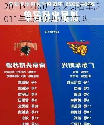 2011年cba广东队员名单,2011年cba总决赛广东队