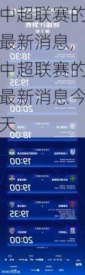 中超联赛的最新消息,中超联赛的最新消息今天