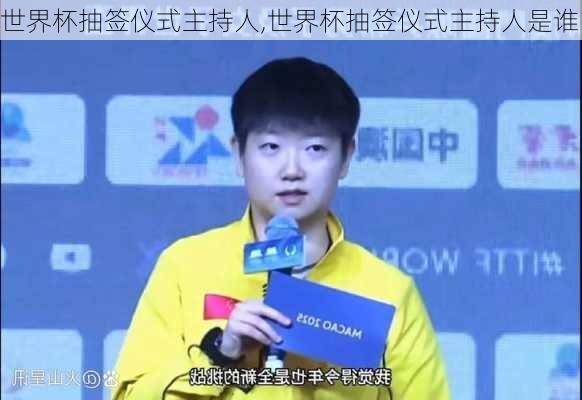 世界杯抽签仪式主持人,世界杯抽签仪式主持人是谁