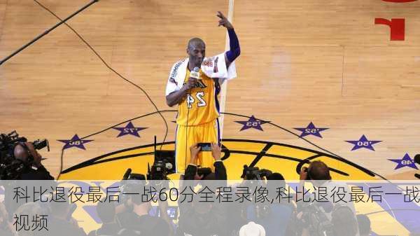 科比退役最后一战60分全程录像,科比退役最后一战视频