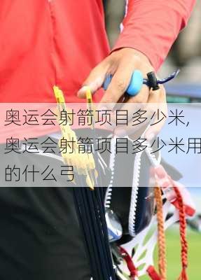 奥运会射箭项目多少米,奥运会射箭项目多少米用的什么弓