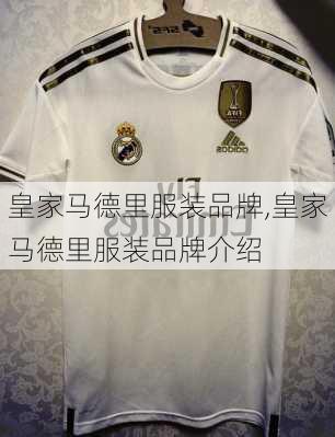 皇家马德里服装品牌,皇家马德里服装品牌介绍
