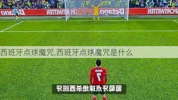 西班牙点球魔咒,西班牙点球魔咒是什么