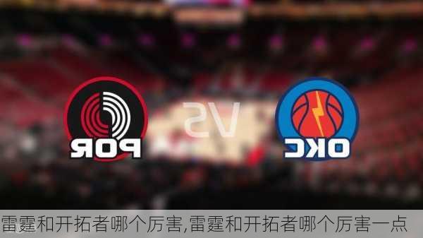雷霆和开拓者哪个厉害,雷霆和开拓者哪个厉害一点