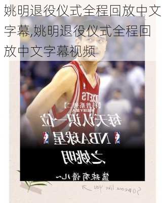 姚明退役仪式全程回放中文字幕,姚明退役仪式全程回放中文字幕视频