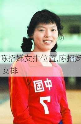 陈招娣女排位置,陈招娣 女排
