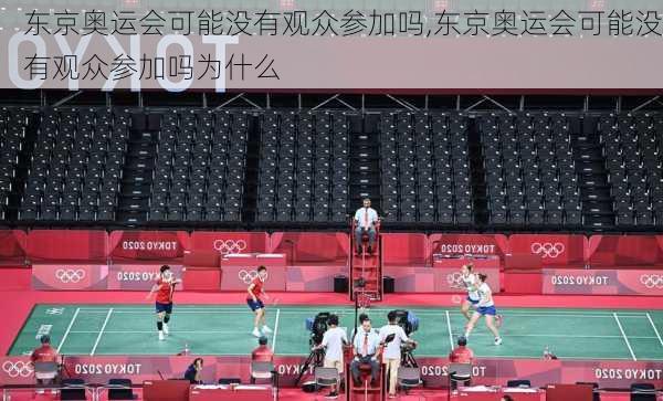 东京奥运会可能没有观众参加吗,东京奥运会可能没有观众参加吗为什么