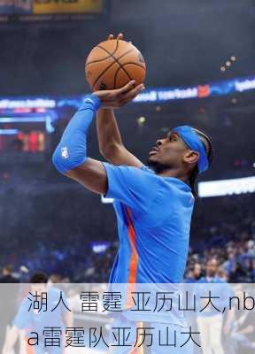 湖人 雷霆 亚历山大,nba雷霆队亚历山大