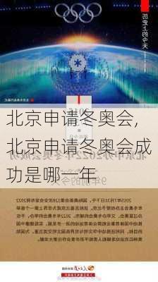 北京申请冬奥会,北京申请冬奥会成功是哪一年