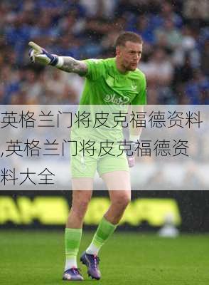 英格兰门将皮克福德资料,英格兰门将皮克福德资料大全