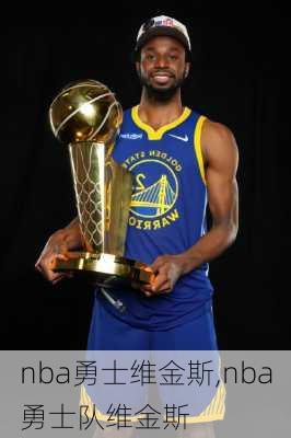 nba勇士维金斯,nba勇士队维金斯